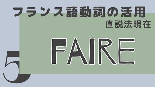 【フランス語】動詞の活用 faire 直説法現在の発音練習（否定形も）