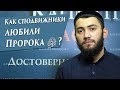 Как сподвижники любили Пророка ﷺ ?