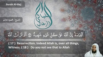 الشيخ محمود هاشم - سورة الحج من الايه 1 الى الايه  37