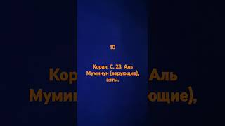 Коран. с. 23. Аль Муминун (верующие).   10