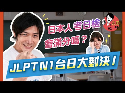 日本人考日檢會滿分嗎?JLPT N1 台日大對決!ft. Aoi|吉田社長交朋友