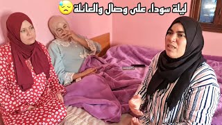 وصال عودات ليكم على ليلة سوداء لي دوزات ف سبيطار مع سعد😓