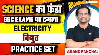 SCIENCE | विद्युत | Electricity | SSC Exams | SSC Science PYQs | Anand Panchal ssc