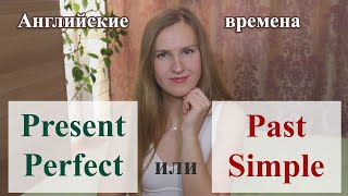 Present Perfect или Past Simple - английские времена