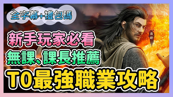 《天龍八部2》► T0最強職業攻略 | 六大門派無課、課長推薦！最全禮包碼！新手必看！| 薄荷貓❤ - 天天要聞