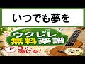 【無料楽譜】いつでも夢を（ウクレレ初心者向け）