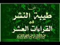 متن طيبة النشر فى القراءات العشر الكبرى من أوله إلى سورة البقرة قراءة صوتية أبو مالك المصرى متن طيبة النشر فى القراءات العشر الكبرى من أوله إلى سورة البقرة قراءة صوتية أبو مالك المصرى