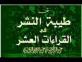 متن طيبة النشر فى القراءات العشر الكبرى   قراءة صوتية عبدالملك بن عبدالله المصرى