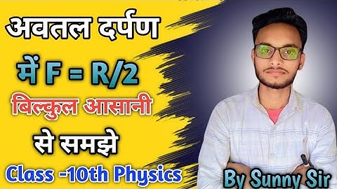 अवतल दर्पण में सिद्ध करें कि f=R/2 |how to prove f=r/2|सिद्ध करें कि f=r/2|The Gurukul Space