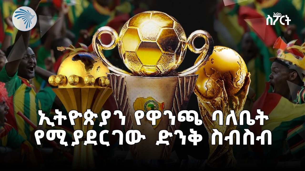 አዳዲሶቹ አሰልጣኞች ስራ ሊጀምሩ ነው | አርትስ ስፖርት @ArtsTvWorld