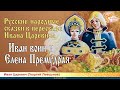 Иван воин и Елена Премудрая