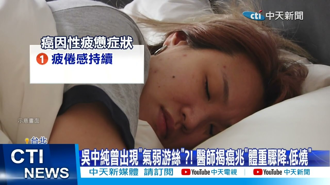 【每日必看】女主播僅一次化療人生登出?! 疲累.癌累一關鍵分辨?! 20260302