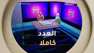 فلة عبابسة ثالث حكم في x factor الجزائر وجديد الفنانين | لايف المشاهير | العدد كاملا