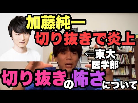 加藤純一が切り抜きで炎上　切り抜きの怖さについて東大医学部が語る【ベテランち】