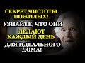 6 привычек, которые делают дом пожилых людей безупречным