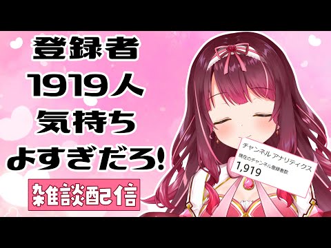 【雑談】【1900人記念】枠取んのかよ！？【#星結ろりこ】