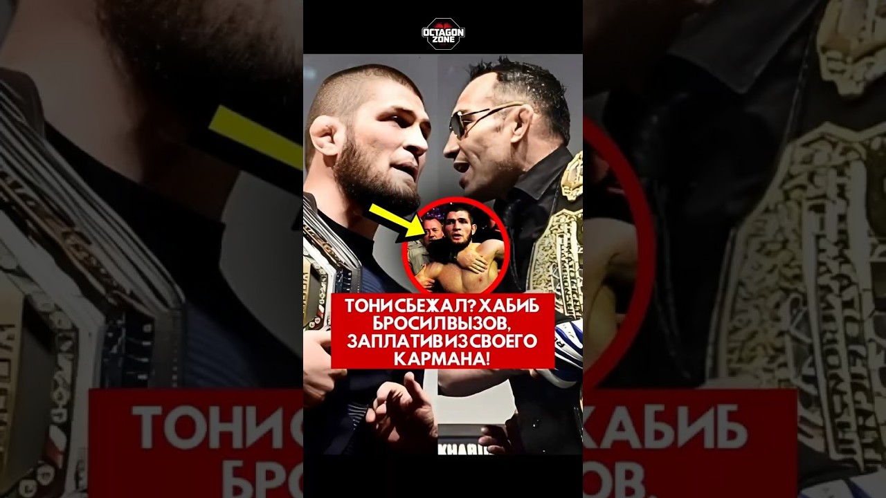 Тони сбежал? Хабиб бросил вызов, заплатив из своего кармана! 