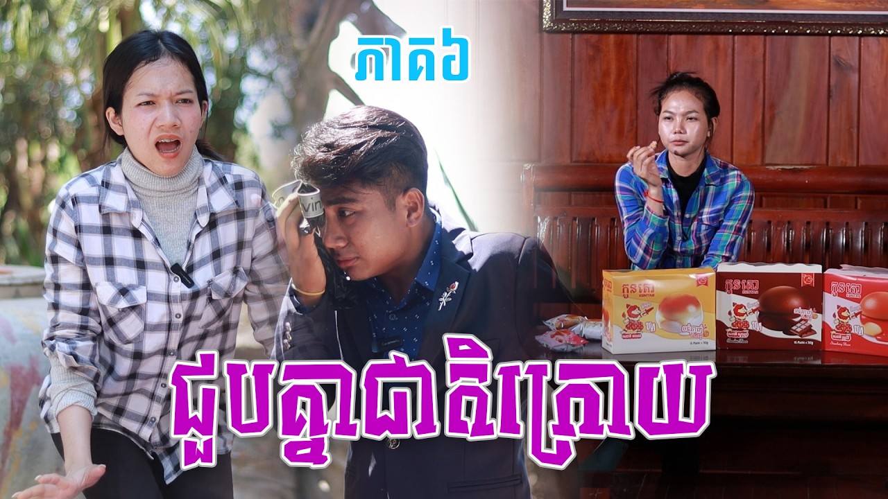 ជួបគ្នាជាតិក្រោយ(ភាគ៦)ពីនំកូនតោ, New shortfilm from Pajeteam