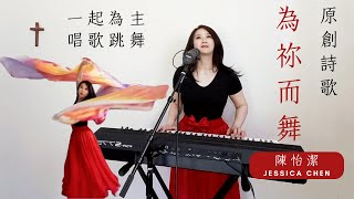 New Song 創作新歌分享【為你而舞 Dance for Jesus】唱出我真實內心的吶喊 歌詞反映出我跳舞的初心 即興敬拜 即興舞旗 用電子琴簡易編曲錄製 Demo 在家一人樂團又唱又跳很好玩