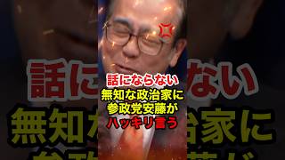 ㊗️40万再生!!【安藤裕】食料品の消費税0をやるとどうなるか分かっていない政治家にブチギレ #あんどう裕 #神谷宗幣 #参政党 #政治 #消費税 #shorts