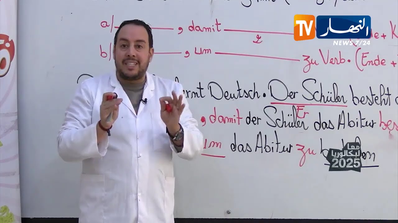 معا لبكالوريا 2025 : درس في اللغة الألمانية ..  