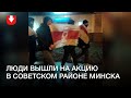 Акция в Советском районе Минска вечером 3 января