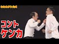 ななまがり コント「ケンカ」