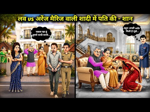 लव vs अरेंज मैरिज वाली बहु के पति का हाल||Hindi Cartoon Stories||Husband's pride in love vs arrange
