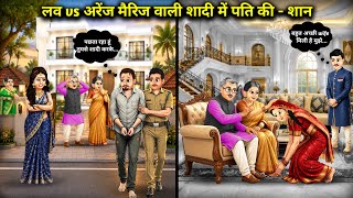 लव vs अरेंज मैरिज वाली बहु के पति का हाल||Hindi Cartoon Stories||Husband's pride in love vs arrange