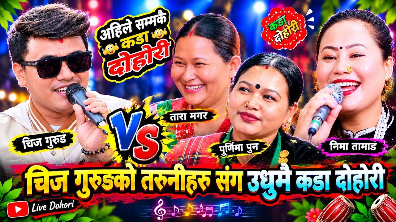 चिज गुरुङको तरुनीहरूसँग उधुमै कडा दोहोरी🔥New Li…