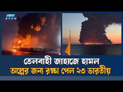 রাশিয়ার কৃষ্ণসাগরে তেলবাহী জাহাজে ইউক্রেনের ড্রোন হা'ম'লা | Ukraine | Drone | ETV News