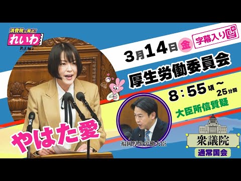 やはた愛【厚労大臣へ所信表明について問う！】 2025.3.14 衆議院 厚生労働委員会 字幕入りフル