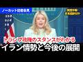 【ノーカット記者会見】イラン攻勢の現状と協議の行方｜トランプ政権の今後がわかる
