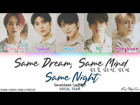 SEVENTEEN (세븐틴) - 같은 꿈, 같은 맘, 같은 밤 (Same dream, same mind, same night) Lyrics/가사
