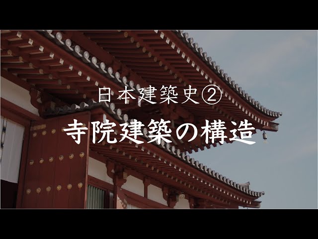 History of Japanese Architecture② Temple Architecture - YouTube