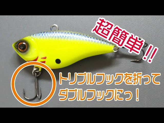 超簡単】トリプルフックを折ってダブルフックにしちゃう - YouTube