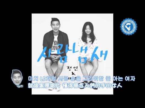繁中 Jung In 정인 鄭仁 & Gary 개리   사람냄새 人情味 Your Scent 中字