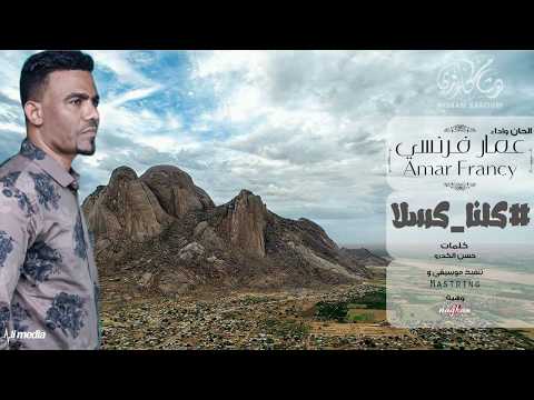 عمار فرنسي كلنا كسلا New 2018 اغاني سودانية 2018 