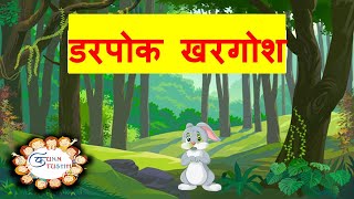 Darpok Khargosh| Hindi Story| Funntushh