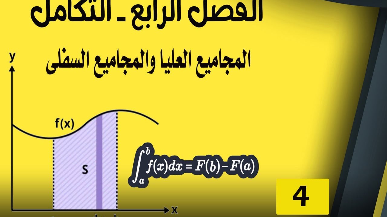 السادس العلمي -الفصل الرابع -التكامل -المحاضرة (4)