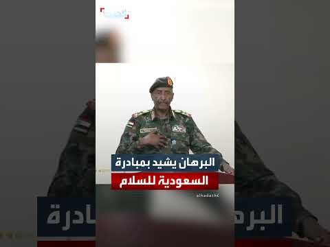 البرهان يشيد بجهود ولي العهد السعودي لإنهاء الأزمة في السودان