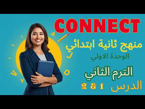 شرح إنجليزي ثانية ابتدائي ترم ثاني 2026 Unit 1 Lessons 1 2 