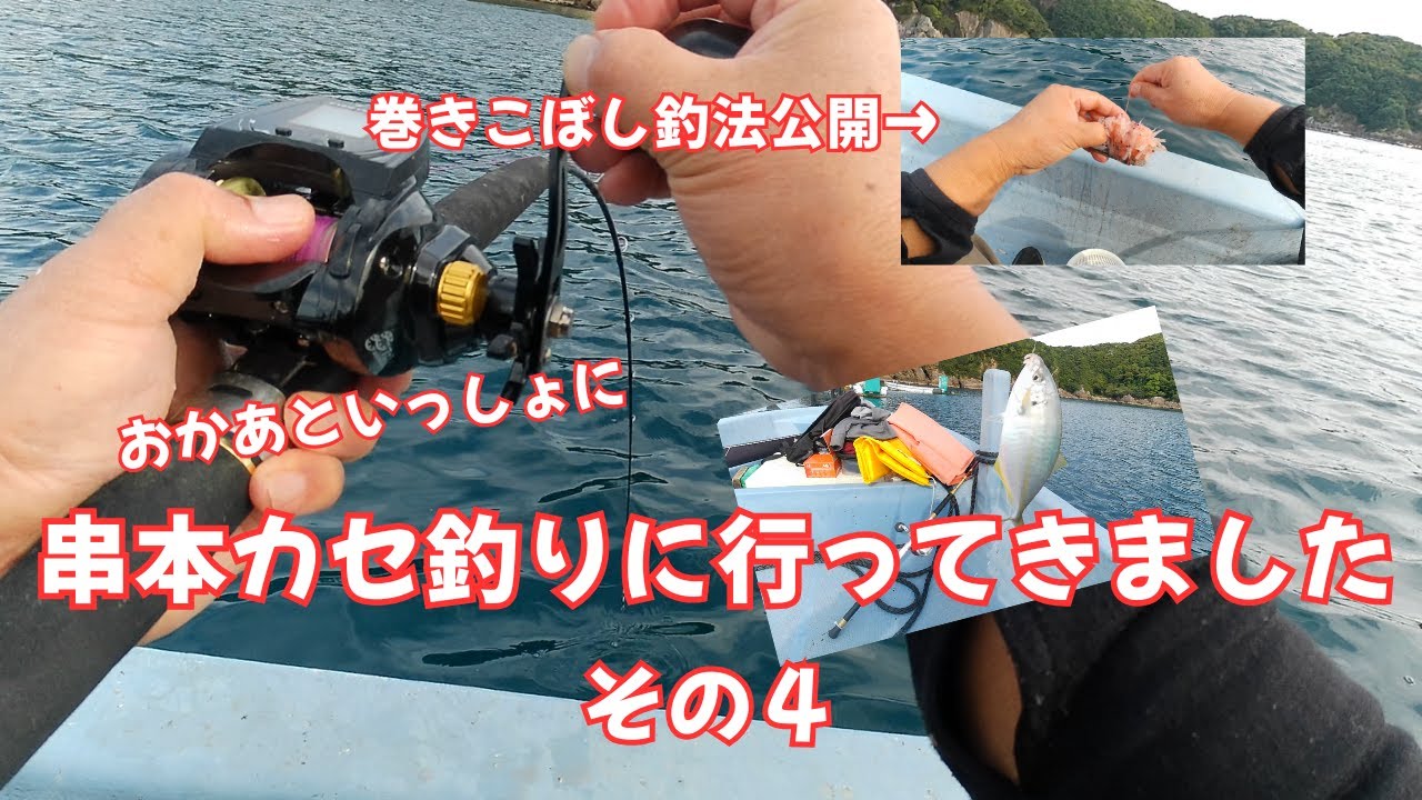 【巻きこぼし釣法】串本カセ（その④）「巻きこぼし」で鯛を狙います