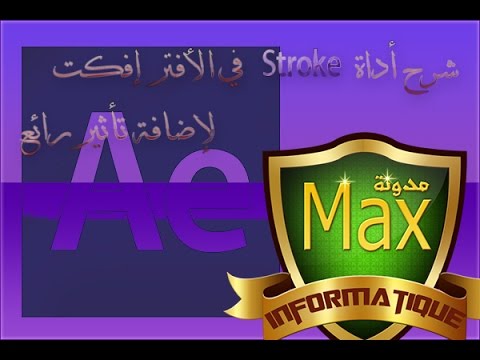 لحلقة 116: شرح أداة Stroke في الأفتر إفكت لإضافة تأثير رائع
