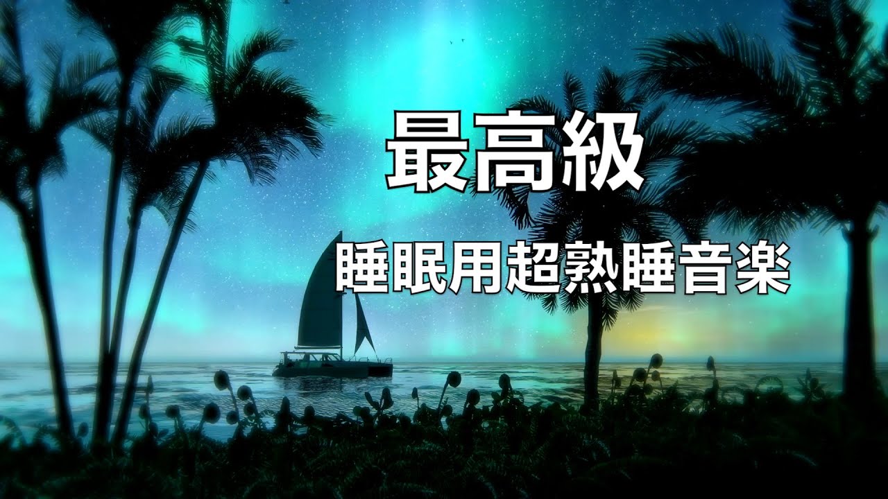 🔴睡眠用bgm・疲労回復 睡眠用超熟睡音楽 α波→θ波→δ波へと 寝る前に聴くと疲れが取れる音楽 自律神経 疲労回復 熟睡 癒し ストレス緩和 Deep Relaxing Sleep Music