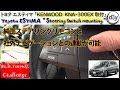 トヨタ エスティマ「KENWOOD KNA-300EX取付」/Toyota ESTIMA '' Steering switch mounting '' ACR50W /D.I.Y. Challenge