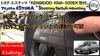 トヨタ エスティマ「KENWOOD KNA-300EX取付」/Toyota ESTIMA '' Steering switch mounting '' ACR50W /D.I.Y. Challenge
