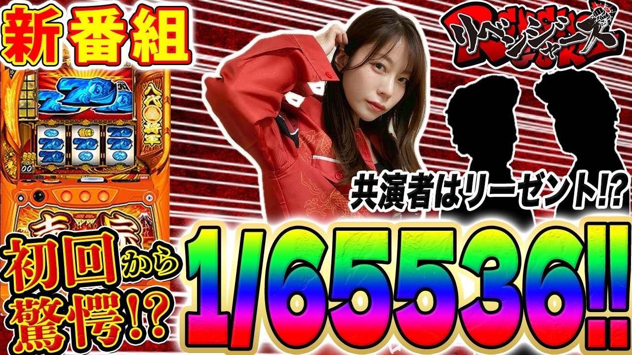 新番組【リベンジャーズ】初回からスマスロ吉宗で解除チェリー⁉ 不良たちの熱い戦いが始まる‼ #スマスロ吉宗 #道井悠 #ウシオ #せいじ