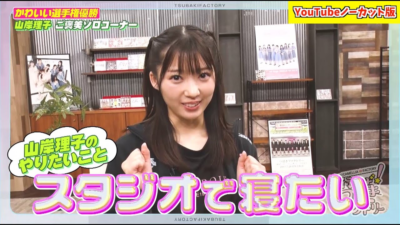 「行くぜ！つばきファクトリー」かわいい選手権優勝ご褒美企画！山岸理子のやりたいこと「スタジオで寝たい！」