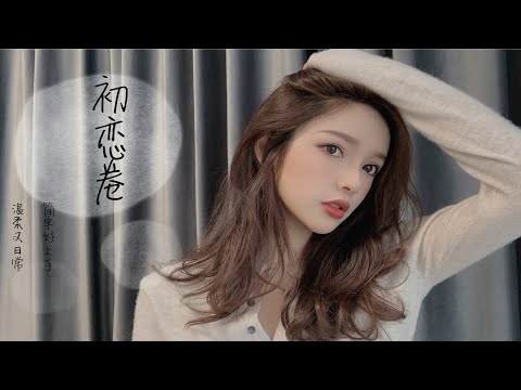 初戀卷丨簡單好上手 溫柔又日常【陳奕伊Chen11】